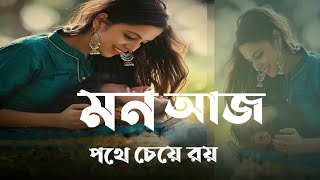 মন আজো পথ চেয়ে রয়। Mon ajo poth cheye roi #new_song #notun_gan 2023 song Bangla new|