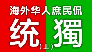 【庶民侃】海外华裔庶民看两岸统独（一）