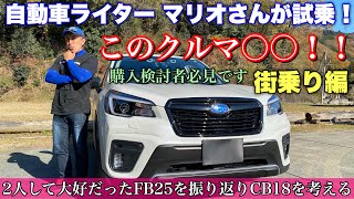 【コラボに感謝】私のスバル 新型 フォレスター SPORTをマリオ高野さんが試乗！街乗り編 新型レヴォーグとはあの味付けが違う⁉︎マリオさんが下した評価とは⁉︎