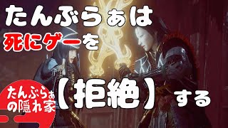 【仁王2】たんぶらぁは死にゲーを【拒絶】する～和風ゲー配信者は高難易度ゲームを引退したい～（マルチ歓迎）#6