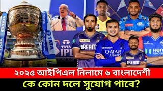 ২০২৫ সালের আইপিএল এ ৫ জন বাংলাদেশীকে নিলামে ডাকা হতে পারে! কে কোন দলের সুযোগ পাবে