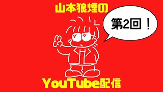 山本狼煙のYouTube配信　第2回目！！