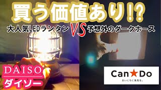 ダイソーランタン ダイソーの新作LEDランタンに550円出す価値あり？なし？キャンドゥの意外なLEDライトも使えるかも！？【xkz kazz】