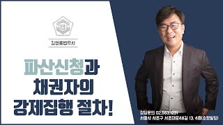 파산신청과 채권자의 강제집행 절차!