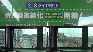 【前面展望】行き違いも見納め! 3.18複線化開業直前　奈良線　JR藤森→城陽　2023.3.2