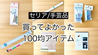 セリアの手芸に役立つ「買ってよかった」100均アイテム6点をご紹介！