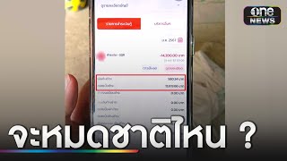 สาวโอดผ่อนบ้าน 14,200 หักเงินต้นแค่ 500 | ข่าวเที่ยงช่องวัน | สำนักข่าววันนิวส์