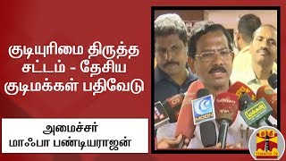 குடியுரிமை திருத்த சட்டம் - தேசிய குடிமக்கள் பதிவேடு - அமைச்சர் மாஃபா பண்டியராஜன் கருத்து