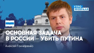 ГОНЧАРЕНКО: Смерть Путина - основная задача России — Съезд народных депутатов