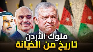 ملوك الاردن - الهاشميين | الملك والأب والجد تاريخ اسود من الخيانات