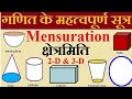 Mensuration Math Tricks । Surface Area Formula । Mensuration formula। 2d & 3d Shapes Formulas .