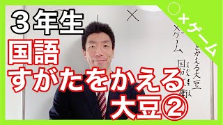 国語　すがたをかえる大豆②～〇×ゲーム～　説明文　３年生