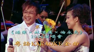 KARAOKE粵語流行曲精選金曲之《港樂×林憶蓮×倫永亮》演唱會開場 (有人聲及歌詞字幕) Cantonese Pops with Lyrics Subtitle