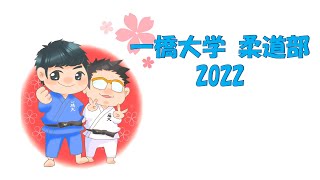 2022年 一橋大学柔道部 新歓PV