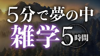 【睡眠導入】超速寝落ち雑学5時間【合成音声】