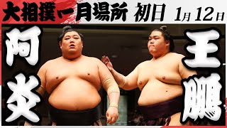 大相撲　阿炎ー王鵬　＜令和7年一月場所・初日＞SUMO