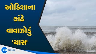 Cyclone Yaas makes landfall; heavy rains in Odisha | બંગાળમાં યાસ વાવાઝોડા પહેલા વંટોળે મચાવી તબાહી