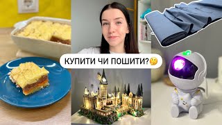 БУДУ ШИТИ ПОСТІЛЬ? | ГОТУЮ ГРАТЕН | Зібрала Хогвардс, магічний космонавт