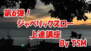 ジャベリックスロー上達講座#06