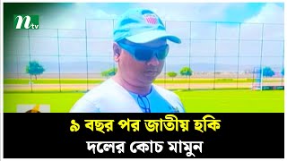 ৯ বছর পর জাতীয় হকি দলের কোচ মামুন | Hockey Coach | NTV News