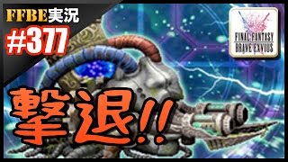 #377【FFBE】エルナトに挑戦〜実装初日編〜