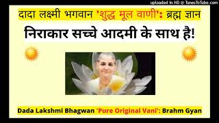 निराकार सच्चे आदमी के साथ है!  -Dada Lakshmi Bhagwan ‘शुद्ध मूल वाणी': 'ब्रह्म ज्ञान'।