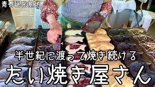 【たい焼き新海】懐かしいたい焼き屋さん。新海さん半世紀に渡って焼き続ける元気なお婆ちゃん( ¨̮ )