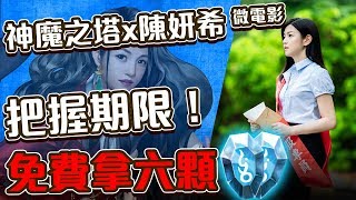 【神魔之塔】佛心活動別錯過！看微電影免費拿六顆魔法石！注意 活動時間剩一天！