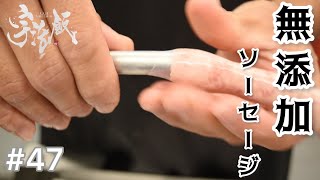 ずっと見ていられる…。これぞプロの技！無添加ソーセージ製造現場に密着