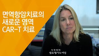 면역항암치료의 새로운 영역 CAR-T 치료 - (20180808_658회 방송) 암과의 전쟁, 면역항암제의 도전