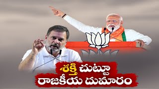 Rahul Gandhi's 'Shakti' Remark Sparks Political Row in India | శక్తి పేరిట రాహుల్ వ్యాఖ్యలపై దుమారం