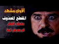 مشهد  غليص ولد رماح نفجار لم يعرض ابدا (اذبـح) شيطان البدو 🔥 #لايك_للمقطع ||قبطان الصحراء