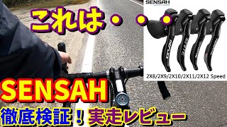 【実走レビュー】話題のSENSAH（センサー） STIレバー徹底検証！これは・・・【ロードバイク カスタム】