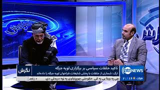 NEGARISH 16 Nov 2017 | نگرش:  رد فراخوان برگزاری لویه جرگه از سوی ریاست جمهوری