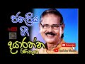 (දයාරත්න රණතුංග ) ජනප්‍රිය ගී || Dayarathna Ranathunga ||  Top Old Sinhala Songs Collection