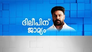 Actress Attack Case: Dileep Given Bail On Strict Conditions | Mathrubhumi News