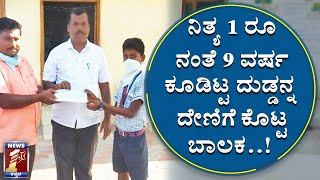 ಕೊರೊನಾ ಹೋರಾಟಕ್ಕೆ ಇವರು ಕೊಟ್ಟಿದ್ದು ‘ಮಹಾದಾನ’!|Donate Money to the Fight Against Corona| Special Story|