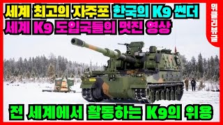 [디펜스영상]세계를 호령하는 명품 자주포 K9