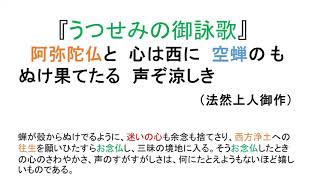 うつせみの御詠歌(大阪市天王寺念仏堂の御詠歌)　浄土宗　詠唱