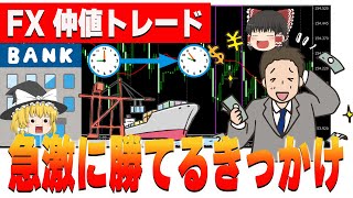 【すぐ効く】FX仲値トレードで勝てない人が、急激に勝てるようになる方法