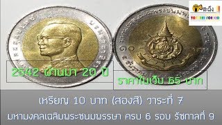 ตะลึง !!! ยายเก็บไว้นานจนลืม เหรียญ 10 บาท (สองสี) มหามงคลเฉลิมพระชนมพรรษา ครบ 6 รอบ ในหลวง ร. 9