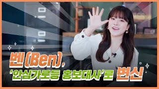 벤(Ben), 한수원 ‘안심가로등 홍보대사’로 변신