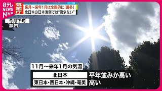 【気象庁「3か月予報」】全国的に「暖冬」の見通し　北日本の日本海側は雪が少ない予想