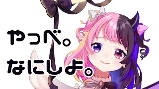 【謎配信​】やっべ【ぜろぷろ/#天鬼ぷるる】