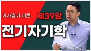 전기자기학 39강 168~173P | 8장 문제풀이 ②