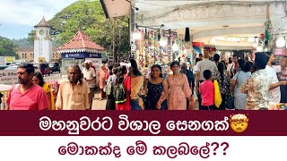 මහනුවරට මහා සෙනගක් කඩා පනි මොකක්ද මේ කලබලේ