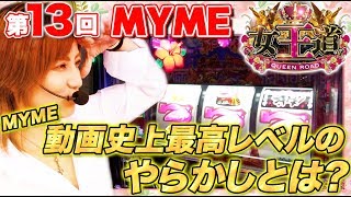 【3度目の正直で夢玉取り返せるか!?】女王道 13回 〜MYME〜【沖ドキ！/ぱちんこCR真・北斗無双】パチスロ パチンコ