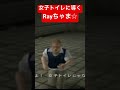 女子トイレに導くrayちゃま☆ 実況者rayちゃま rayちゃま shortvideo shorts short bully 切り抜き ゲーム実況 切り抜き動画