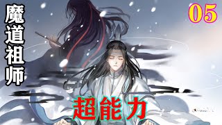 《魔道祖师》之超能力05集  魏无羡呆滞的点头:“想了一下，所以就入梦了。咱们是在做梦对吧?”#忘羡 #魔道祖师#蓝忘机#魏无羡