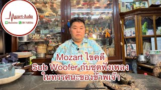 Mozart ไขคดี : Sub Woofer สำหรับชุดฟังเพลง ในทรรศนะ ของข้าพเจ้า